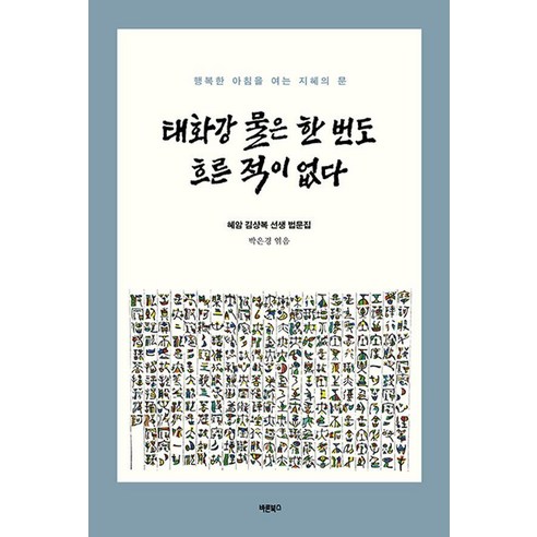 태화강 물은 한 번도 흐른 적이 없다:혜암 김상복 선생 법문집, 바른북스