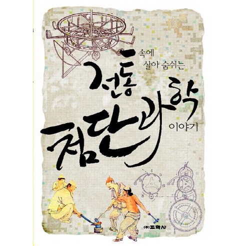 전통 속에 살아 숨 쉬는 첨단 과학 이야기, 교학사, 상세 설명 참조