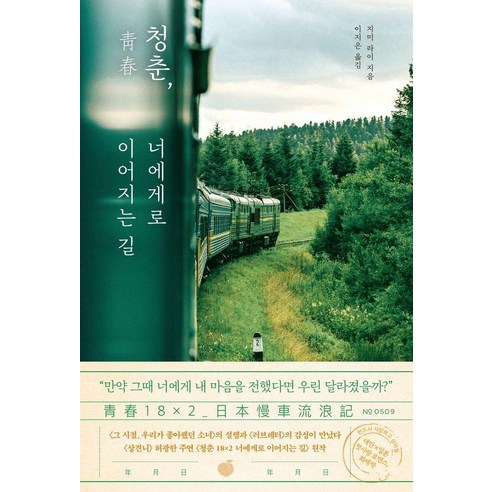청춘 너에게로 이어지는 길, 모모, 지미 라이