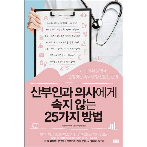 산부인과 의사에게 속지 않는 25가지 방법:내 아이의 운명을 결정짓는 똑똑한 임신출산 준비, 부키