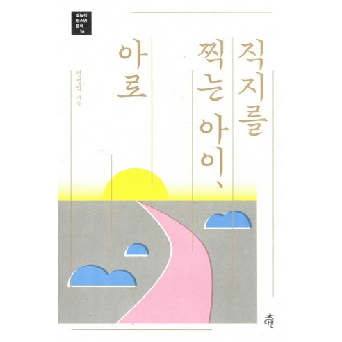 직지를 찍는 아이 아로, 다른, 정명섭 저