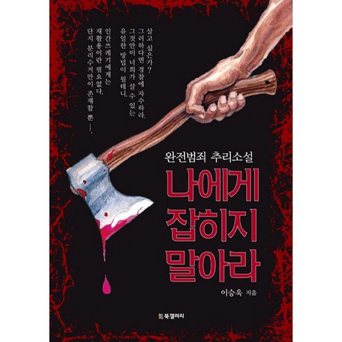 나에게 잡히지 말아라:완전범죄 추리소설, BG북갤러리, 이승욱 저