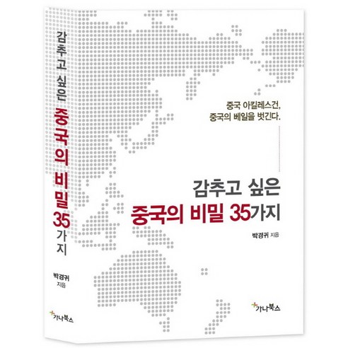 감추고 싶은 중국의 비밀 35가지:중국 아킬레스건 중국의 베일을 벗긴다, 가나북스, 박경귀 저