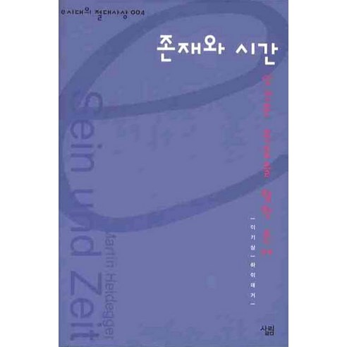 존재와 시간:인간은 죽음을 향한 존재, 살림, 하이데거 원저/이기상 저
