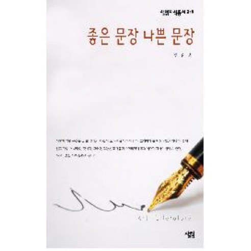 좋은 문장 나쁜 문장, 살림, 송준호 저