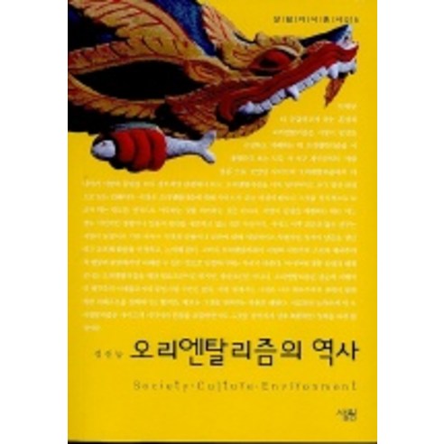 오리엔탈리즘의 역사, 살림, 정진농 저