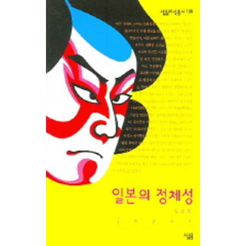 일본의 정체성, 살림, 김필동 저