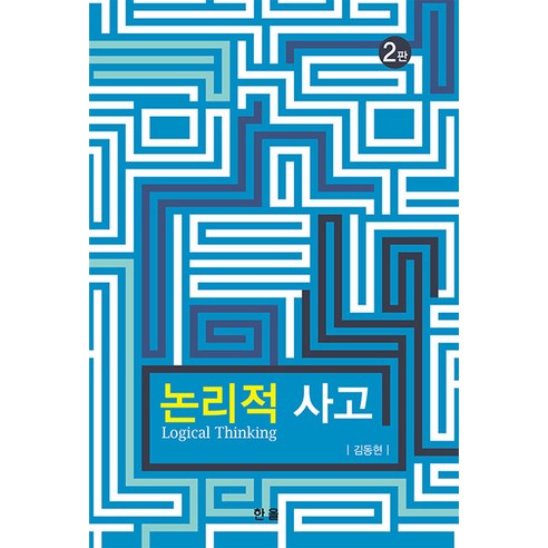 [한올]논리적 사고 (2판) - 인문/교양 일반 | 쿠팡