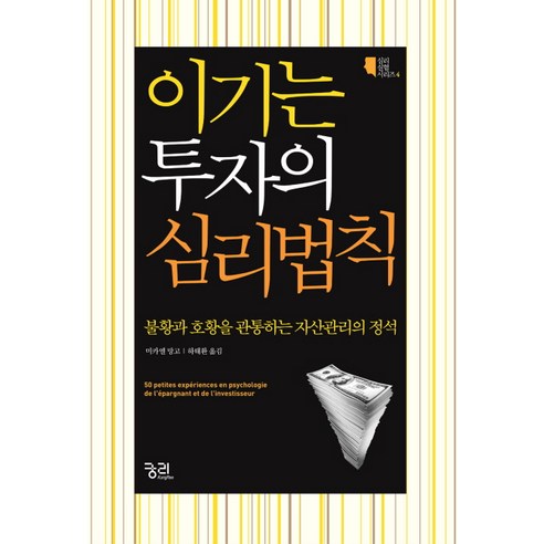 이기는 투자의 심리법칙:불황과 호황을 관통하는 자산관리의 정석, 궁리, 미카엘 망고 저/하태환 역