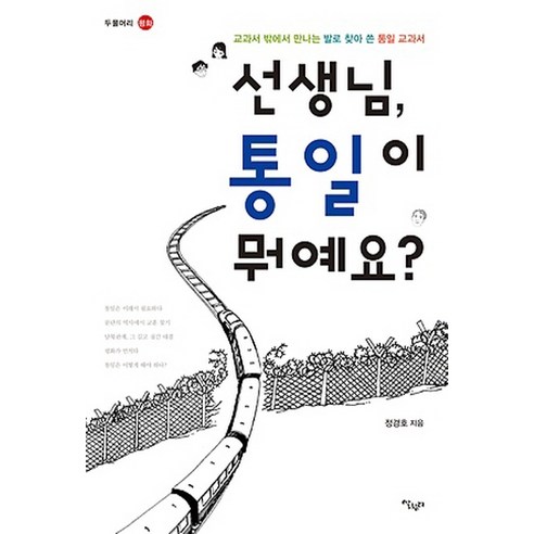 선생님 통일이 뭐예요:교과서 밖에서 만나는 발로 찾아 쓴 통일 교과서, 살림터, 정경호 저