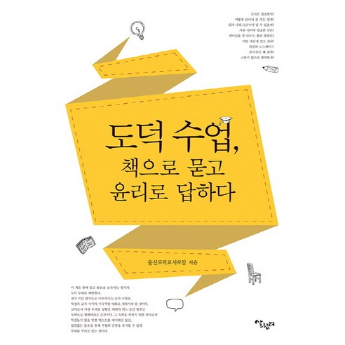 도덕 수업 책으로 묻고 윤리로 답하다, 살림터, 울산도덕교사모임 저