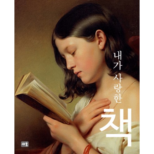 내가 사랑한 책, 새움, 스테파노 추피 저/김현주 역