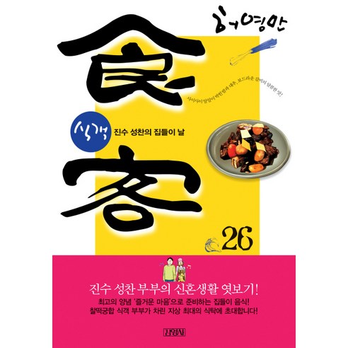 식객 26: 진수 성찬의 집들이 날, 김영사 식객전권