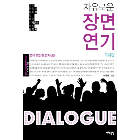 자유로운장면연기(국내편):연극 명장면 연기실습, 서해문집, 허용호 편