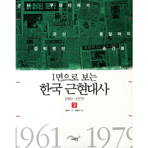 1면으로 보는 한국 근현대사 3: 1961-1979:군사 쿠데타에서 유신 종말까지 급박했던 순간들, 서해문집, 김흥식 기획/황병주 해설