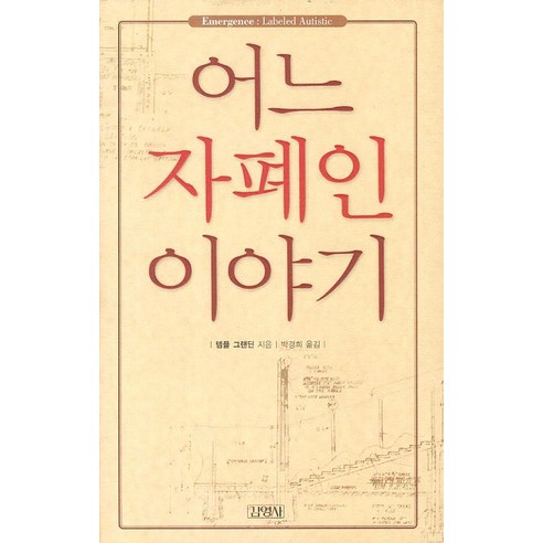 어느 자폐인 이야기, 김영사, 템플 그랜딘 저/박경희 역