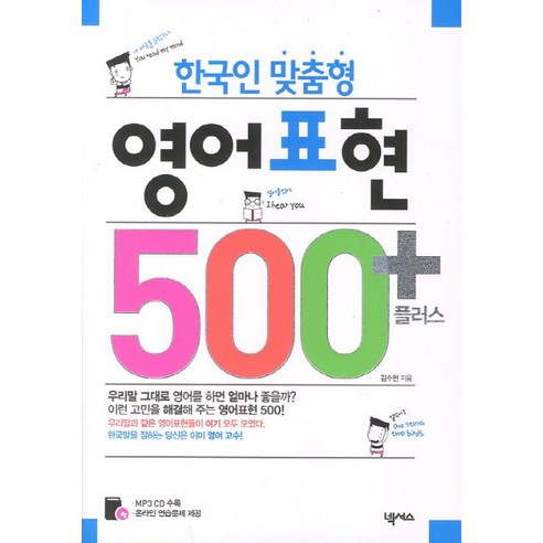 영어표현 500 플러스:한국인 맞춤형, 넥서스