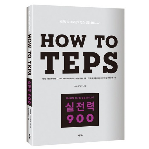 HOW TO TEPS 실전력 900(청해매뉴얼포함), 넥서스
