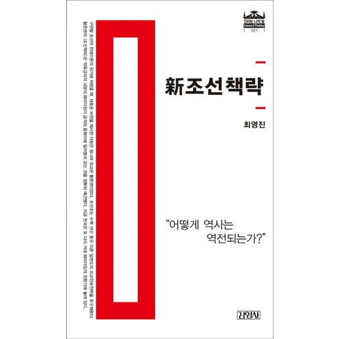 신조선책략:어떻게 역사는 역전되는가, 김영사, 최영진 저