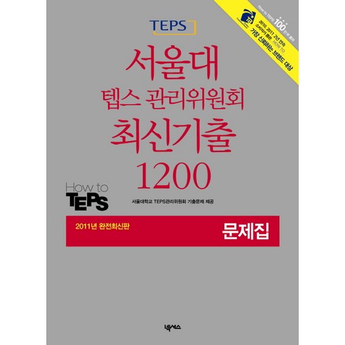 텝스 서울대 텝스 관리위원회 최신기출 1200 문제집(2011), 넥서스