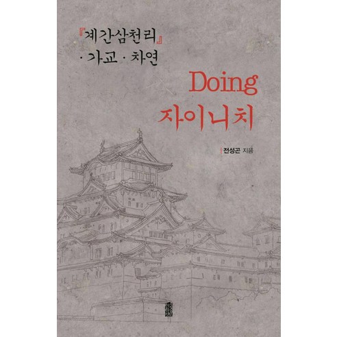 [한국학술정보]Doing 자이니치 : 『계간삼천리』 · 가교 · 차연, 한국학술정보