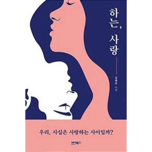 [바이북스]하는 사랑, 바이북스, 김현주