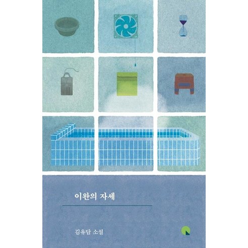 [창비]이완의 자세 - 소설Q, 창비, 김유담
