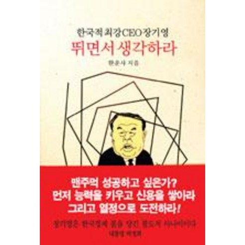 [동서문화동판(동서문화사)]뛰면서 생각하라 (양장본), 동서문화동판(동서문화사)
