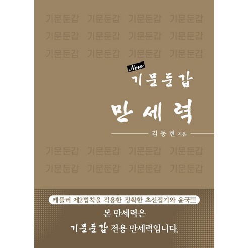 [바른북스]New 기문둔갑 만세력 : 케플러 제2법칙을 적용한 정확한 초신접기와 윤국, 바른북스