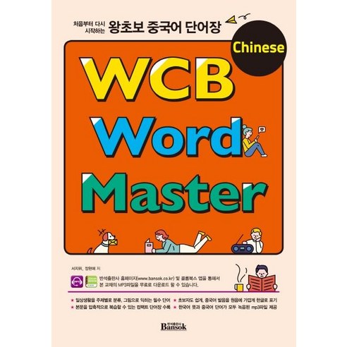 [반석출판사]왕초보 중국어 단어장 WCB Chinese Word Master : 처음부터 다시 시작하는, 반석출판사