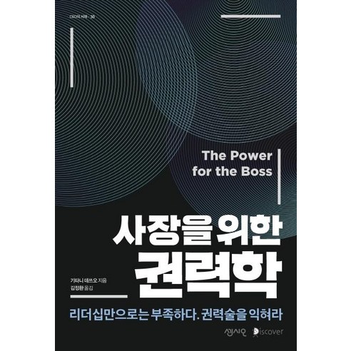 [센시오]사장을 위한 권력학 : 리더십만으로는 부족하다. 권력술을 익혀라 - CEO의 서재 30, 센시오, 기타니 데쓰오