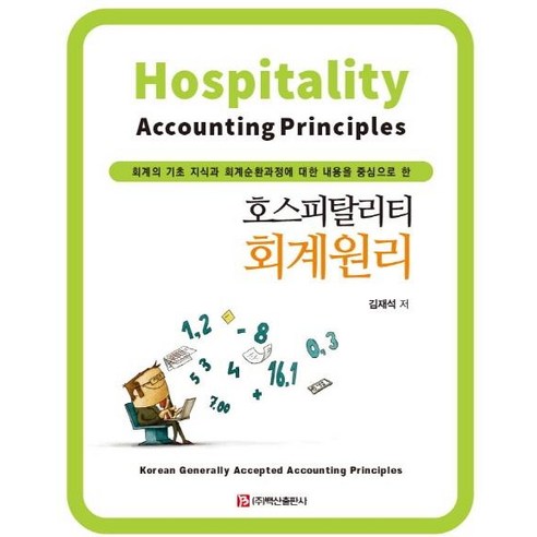 [백산출판사]호스피탈리티 회계원리, 백산출판사, 김재석