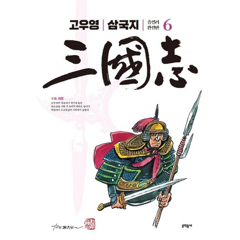 [문학동네]고우영 삼국지 올컬러 완전판 6, 문학동네