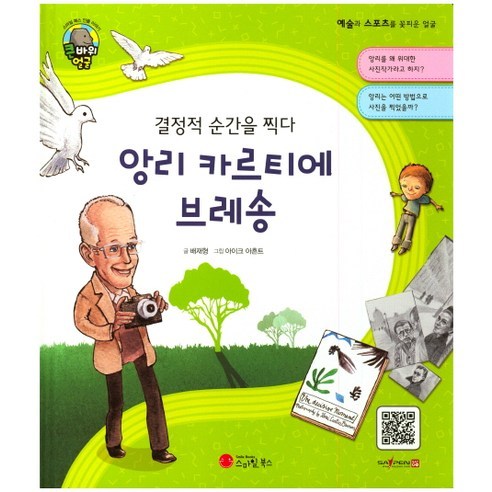 결정적 순간을 찍다앙리 카르티에 브레송:사진작가 | 프랑스 - 인물이야기 | 쿠팡