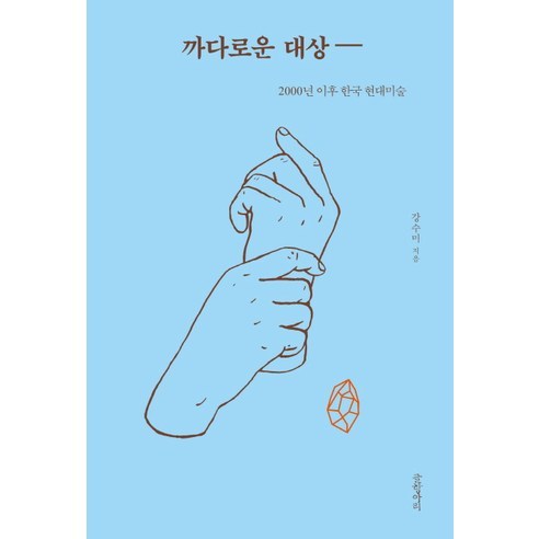 까다로운 대상:2000년 이후 한국 현대미술, 글항아리, 강수미 저