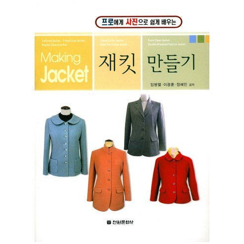 재킷 만들기(프로에게 사진으로 쉽게 배우는), 전원문화사