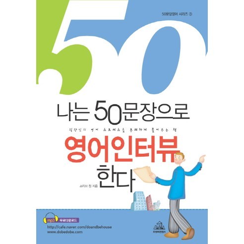 나는 50문장으로 영어인터뷰 한다, 두앤비컨텐츠 나는50문장으로중국출장간다