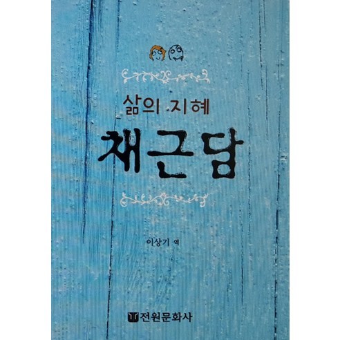 삶의 지혜 채근담, 전원문화사, 이상기 저