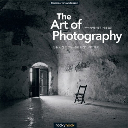 The Art of Photography:단순 사진 기법을 넘어 사진의 미학까지, 에이콘출판, 브루스 반바움 저/조윤철 역