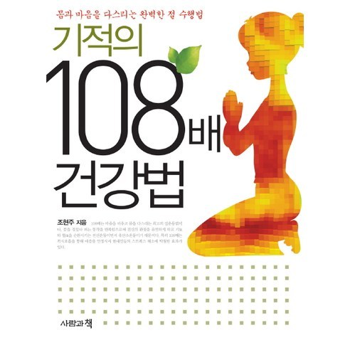 기적의 108배 건강법:몸과 마음을 다스리는 완벽한 절 수행법, 사람과책, 조현주 저