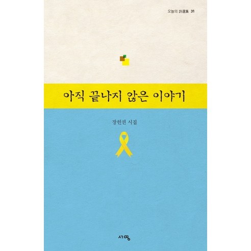 아직 끝나지 않은 이야기:장헌권 시집, 서영, 장헌권 저