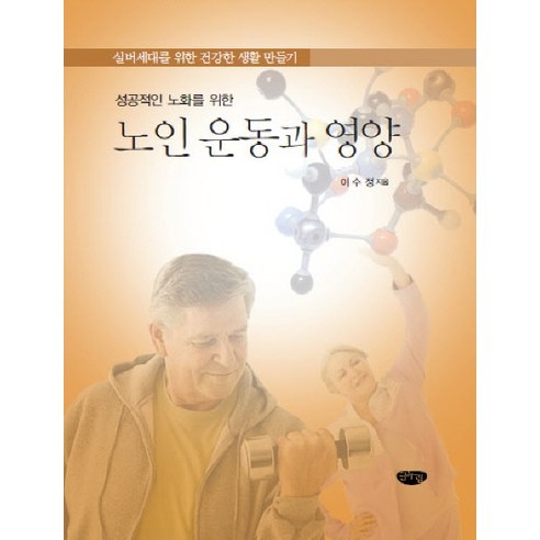 성공적인 노화를 위한노인 운동과 영양:실버세대를 위한 건강한 생활 만들기, 글누림, 이수정 저 노화를늦추는보고서