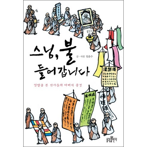 스님 불 들어갑니다:열일곱 분 선사들의 다비식 풍경 - 불교 인물 | 쿠팡