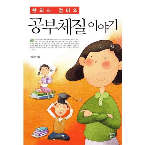 한의사 엄마의 공부체질 이야기, 청년정신
