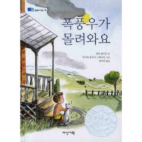 폭풍우가 몰려와요 (다산기획) - 아동코믹스 | 쿠팡