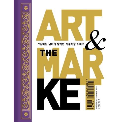 아트 & 더 마켓(Art & The Market):그림 파는 남자의 발칙한 미술시장 이바구, 재원, 박정수 저