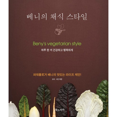 베니의 채식 스타일:파워블로거 베니의 맛있는 라이프 제안, 황소자리