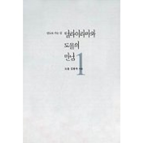 달라이라마와 도올의 만남 1, 통나무, 김용옥 저
