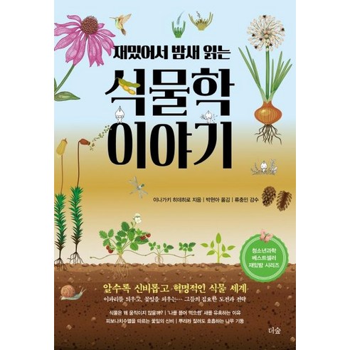 [더숲]재밌어서 밤새 읽는 식물학 이야기, 더숲, 사카이 다츠오 저전지혜 역박경한