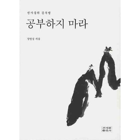 공부하지 마라:선사들의 공부법, 조계종출판사